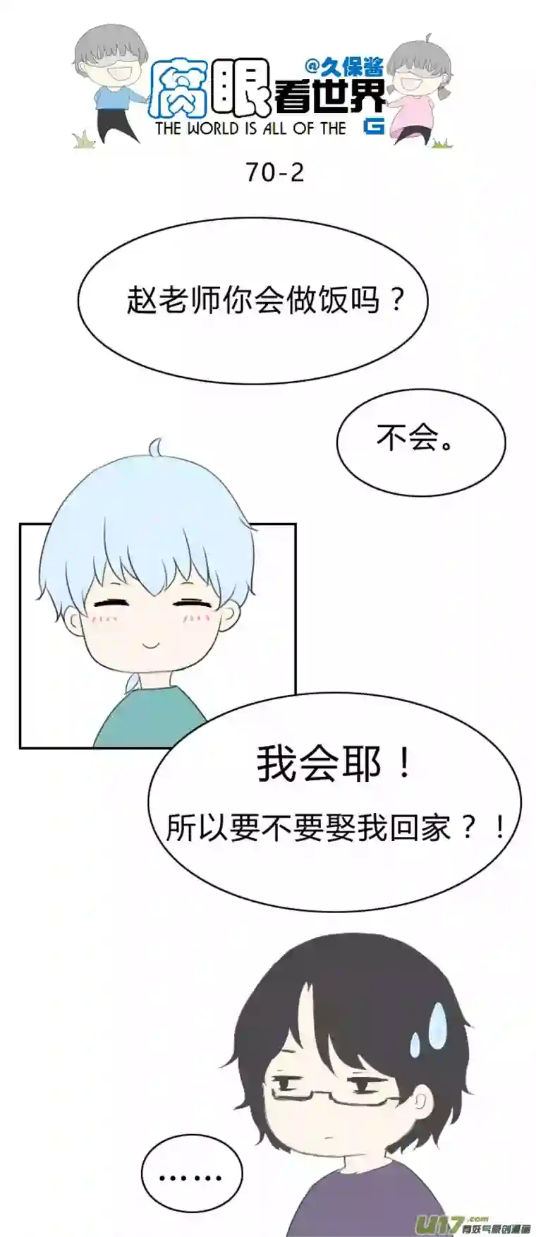 腐眼看世界70.所以0v0