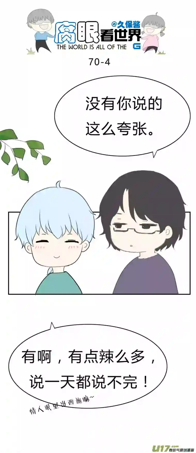 腐眼看世界70.所以0v0