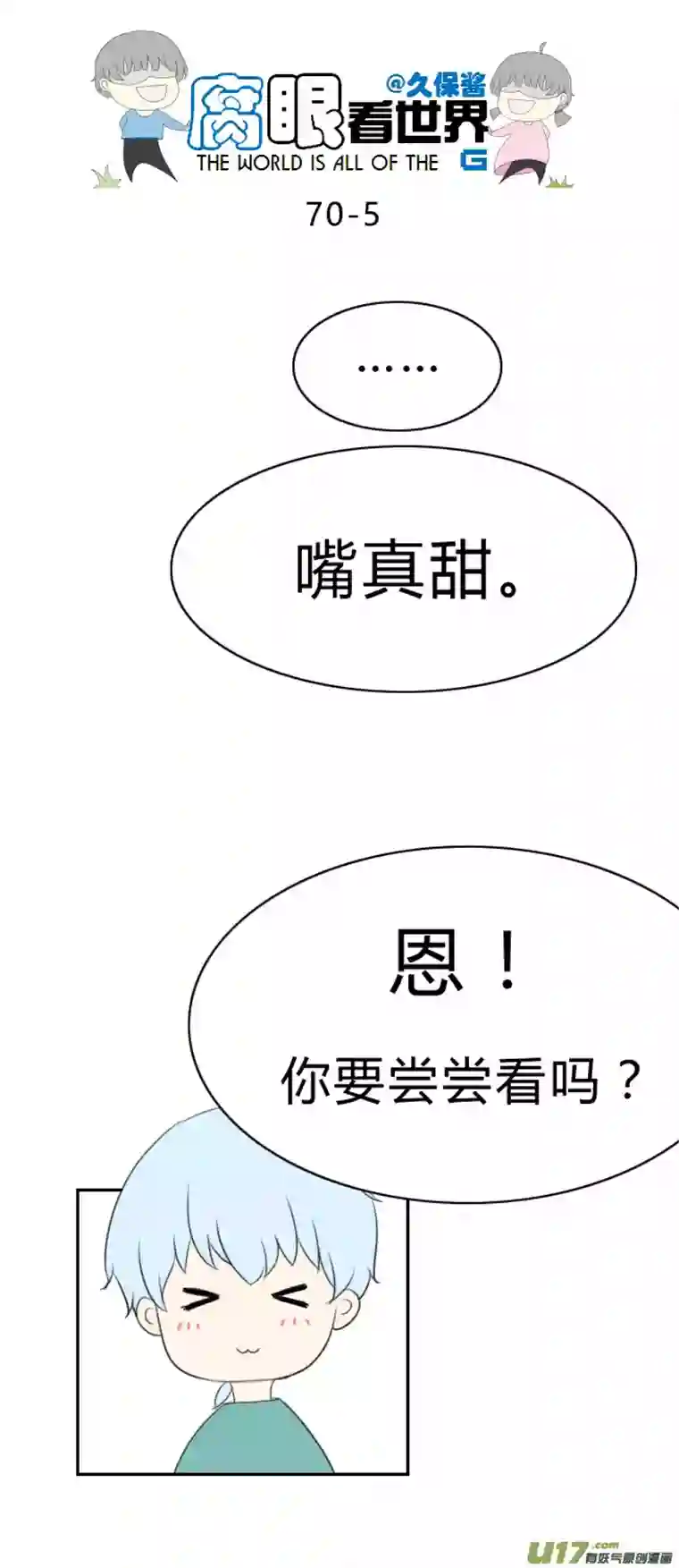 腐眼看世界70.所以0v0