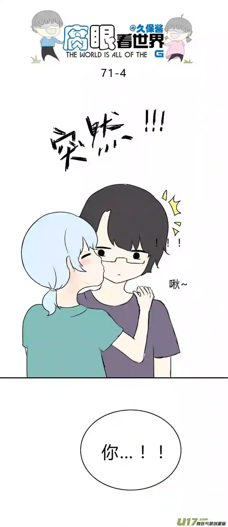 腐眼看世界71.耶！