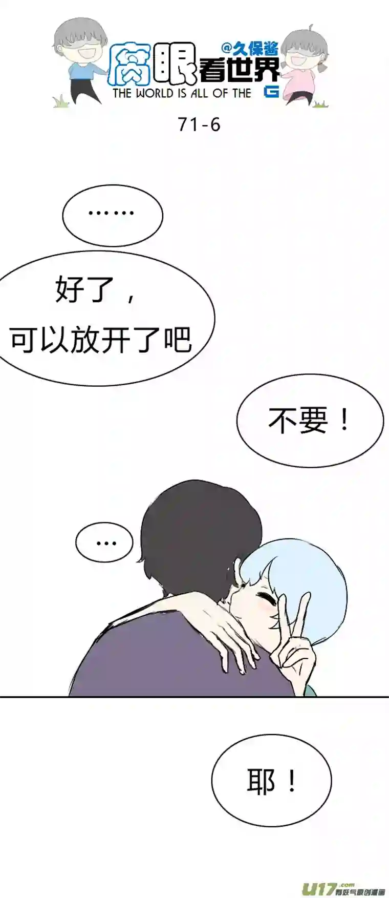 腐眼看世界71.耶！