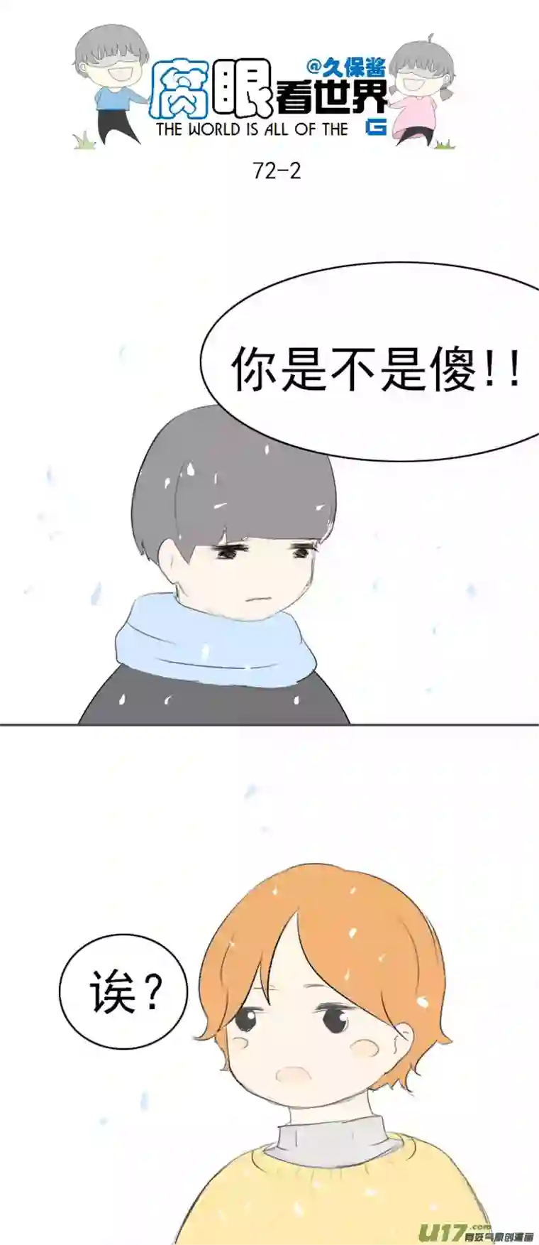 腐眼看世界72.下雪啦