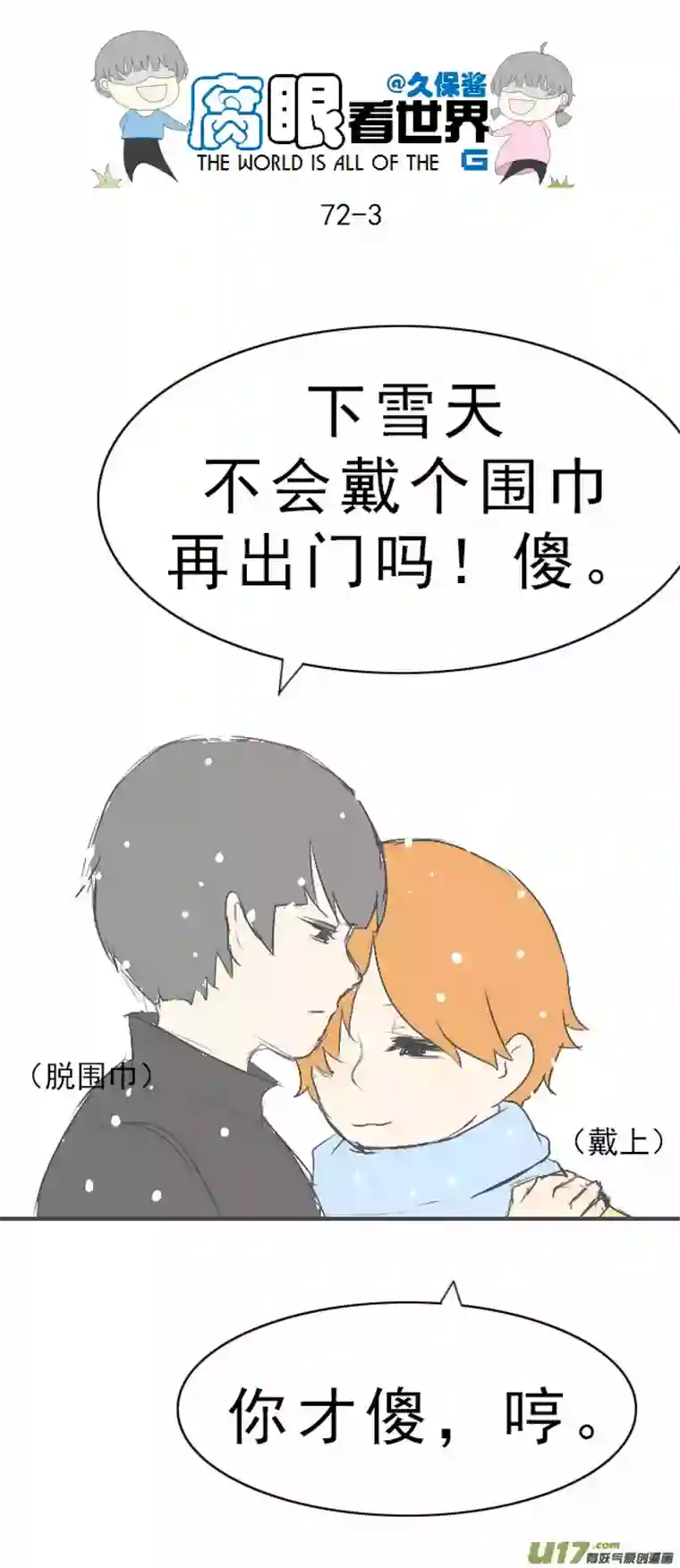 腐眼看世界72.下雪啦
