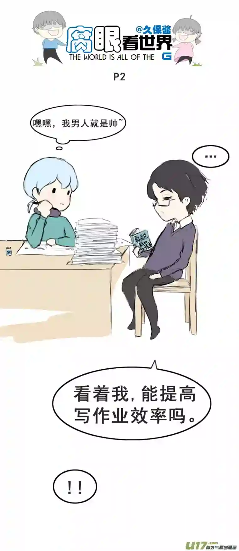 腐眼看世界小剧场：小苏的学霸进化史1