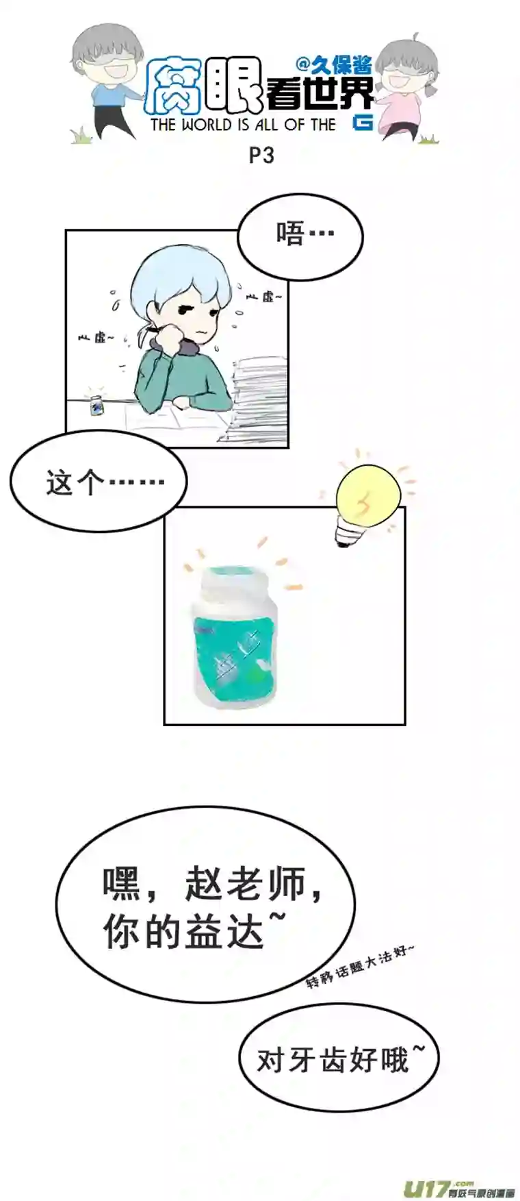 腐眼看世界小剧场：小苏的学霸进化史1