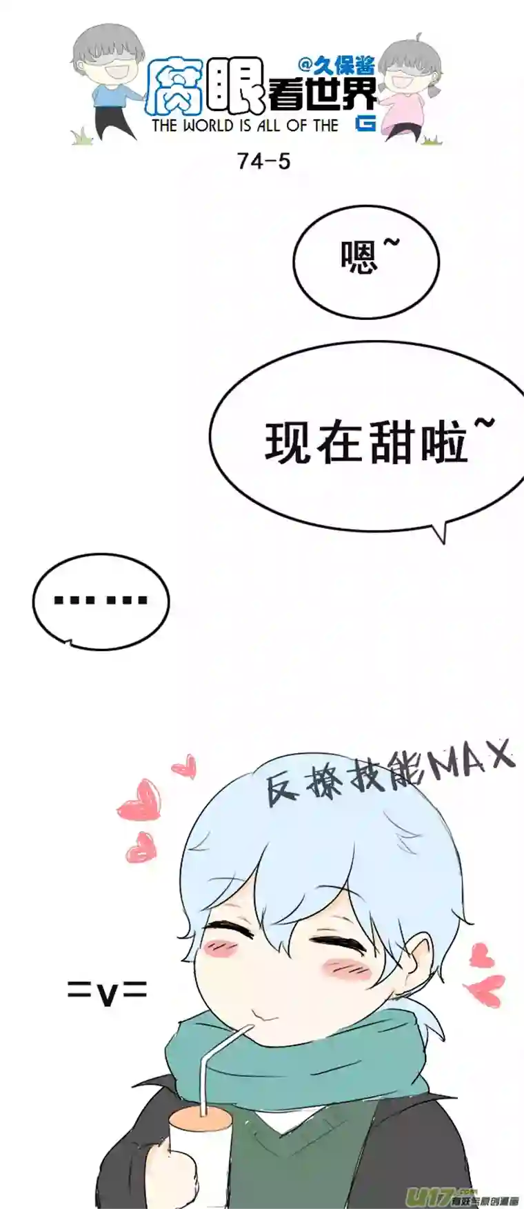 腐眼看世界74.撩~~~~