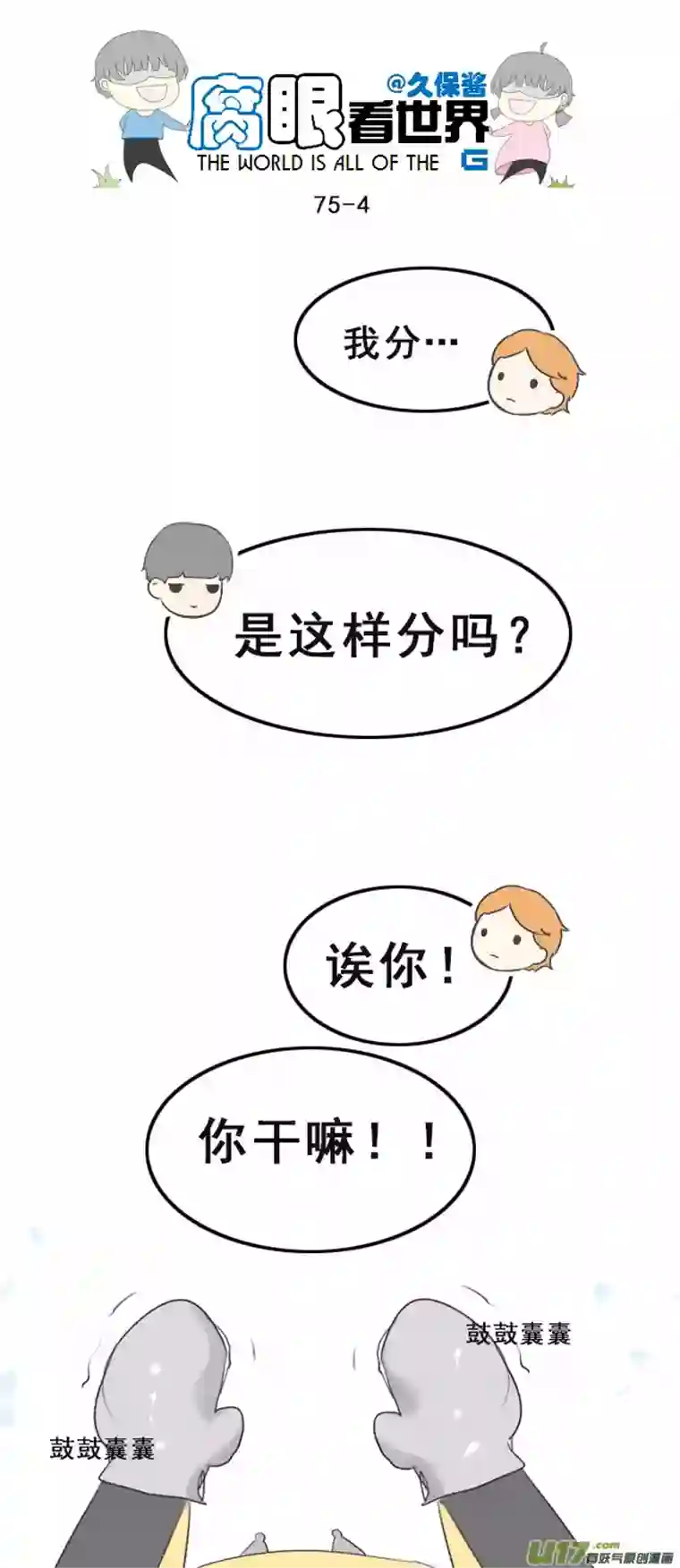 腐眼看世界75.怎么分？