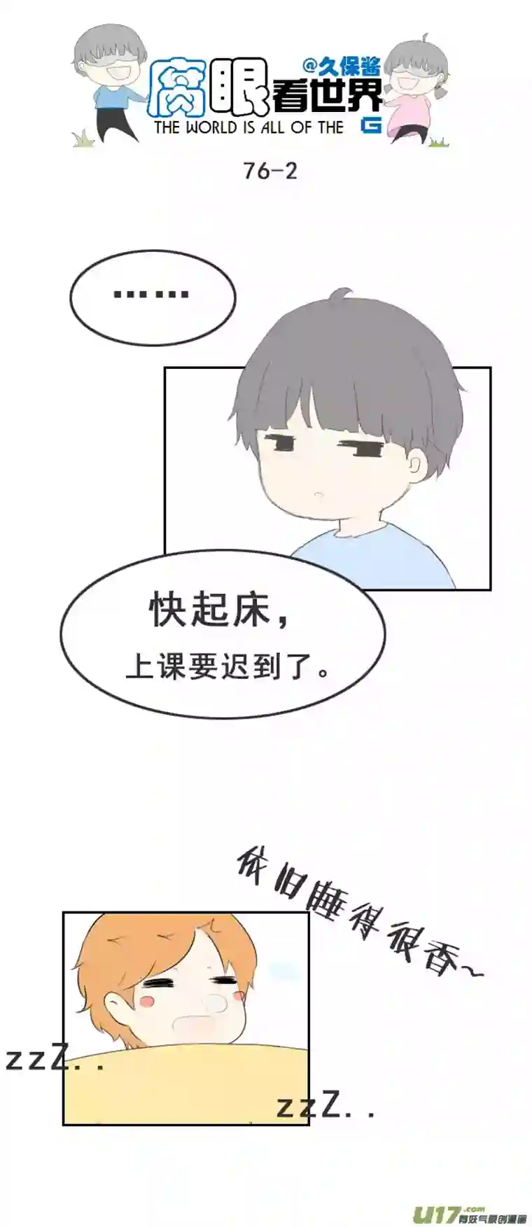 腐眼看世界76.快起床！