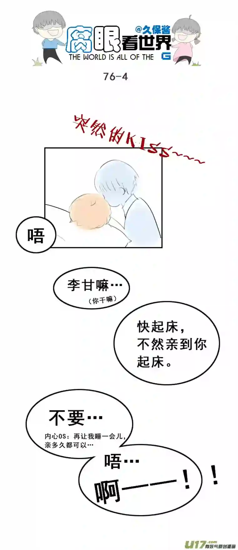 腐眼看世界76.快起床！