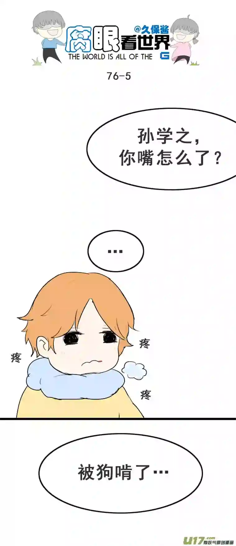 腐眼看世界76.快起床！