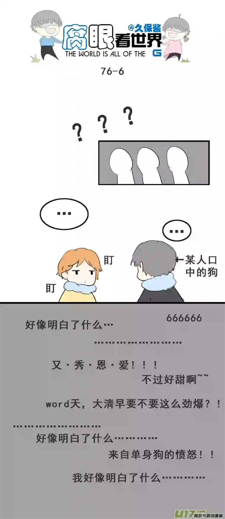 腐眼看世界76.快起床！