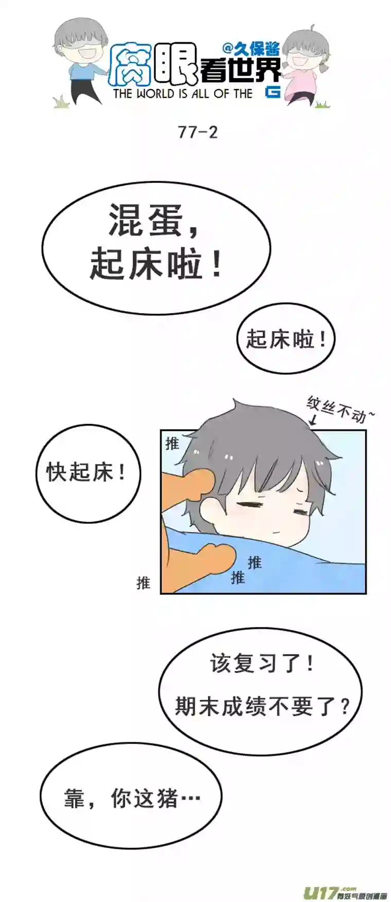 腐眼看世界77.快起床！2
