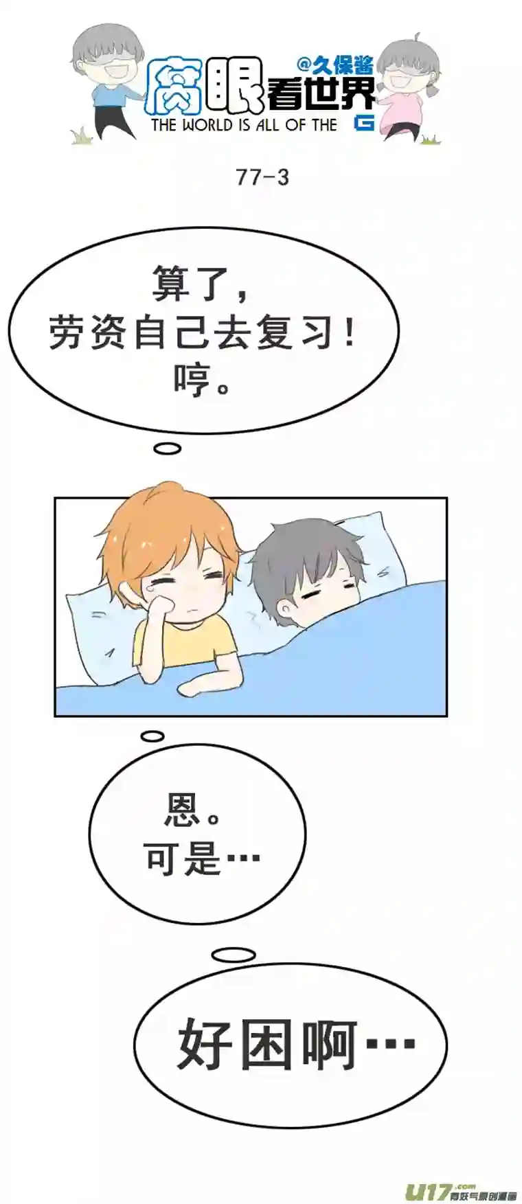 腐眼看世界77.快起床！2