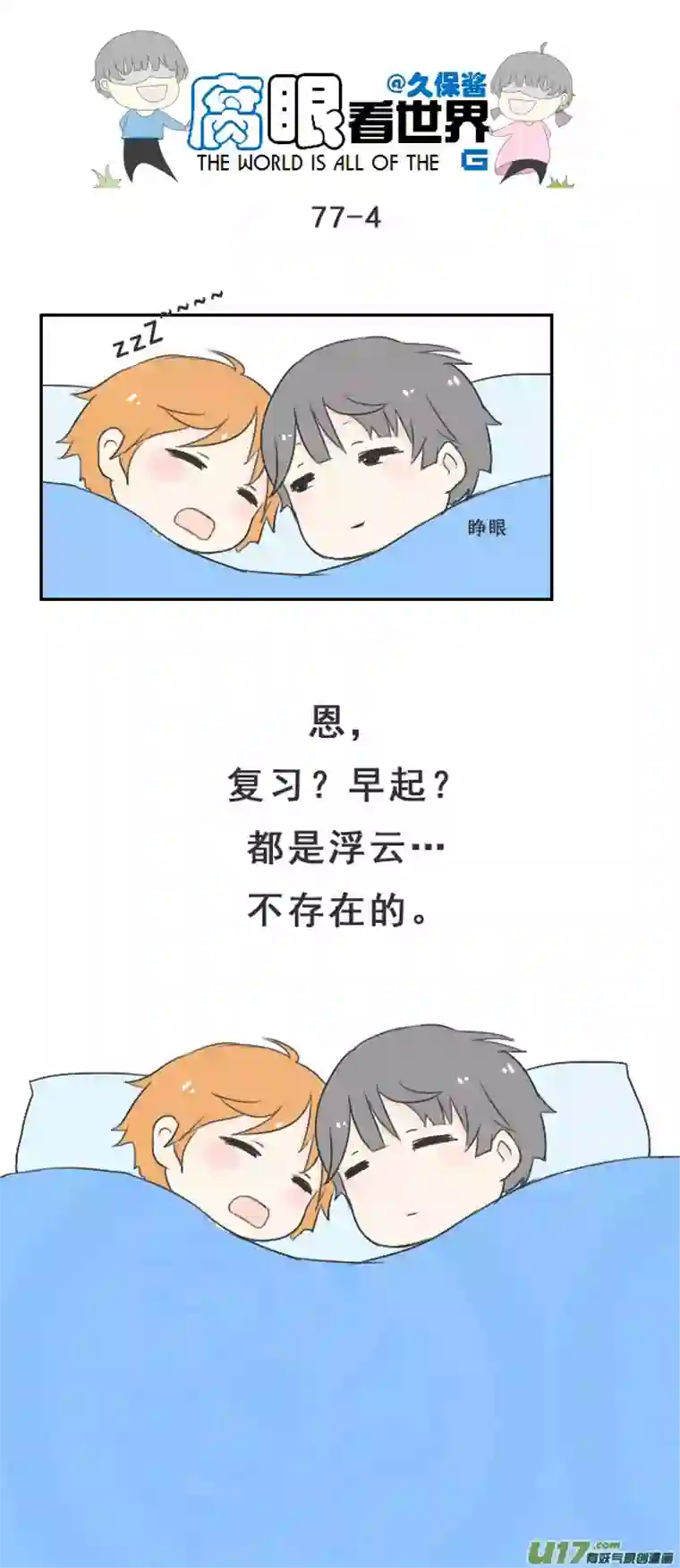 腐眼看世界77.快起床！2