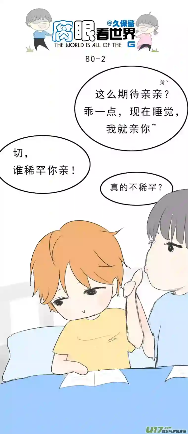 腐眼看世界80.啾啾啾啾啾~