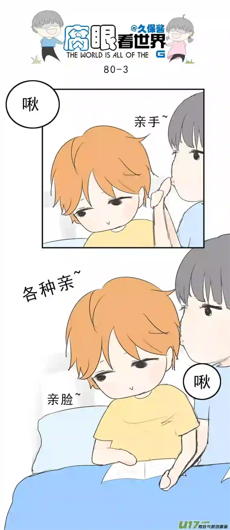 腐眼看世界80.啾啾啾啾啾~