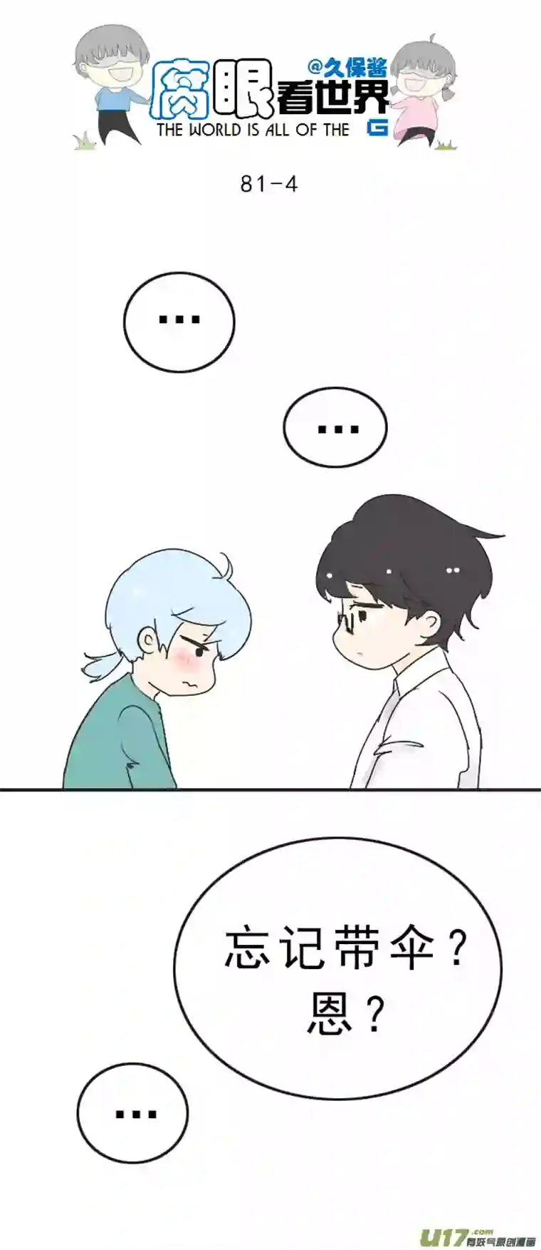 腐眼看世界81.下雨了