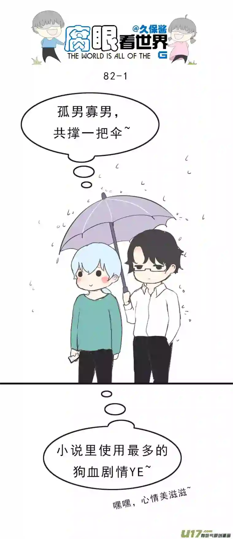 腐眼看世界82.下雨了~2