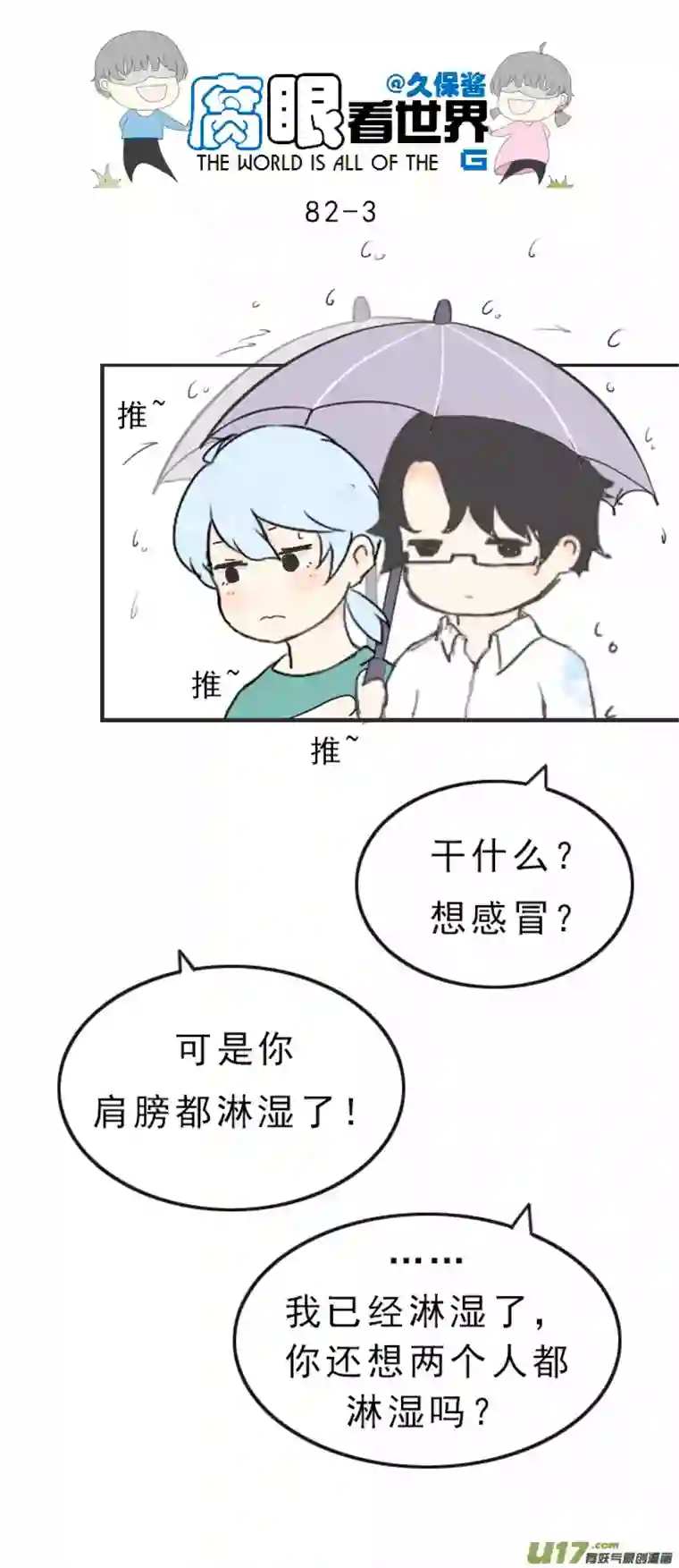 腐眼看世界82.下雨了~2