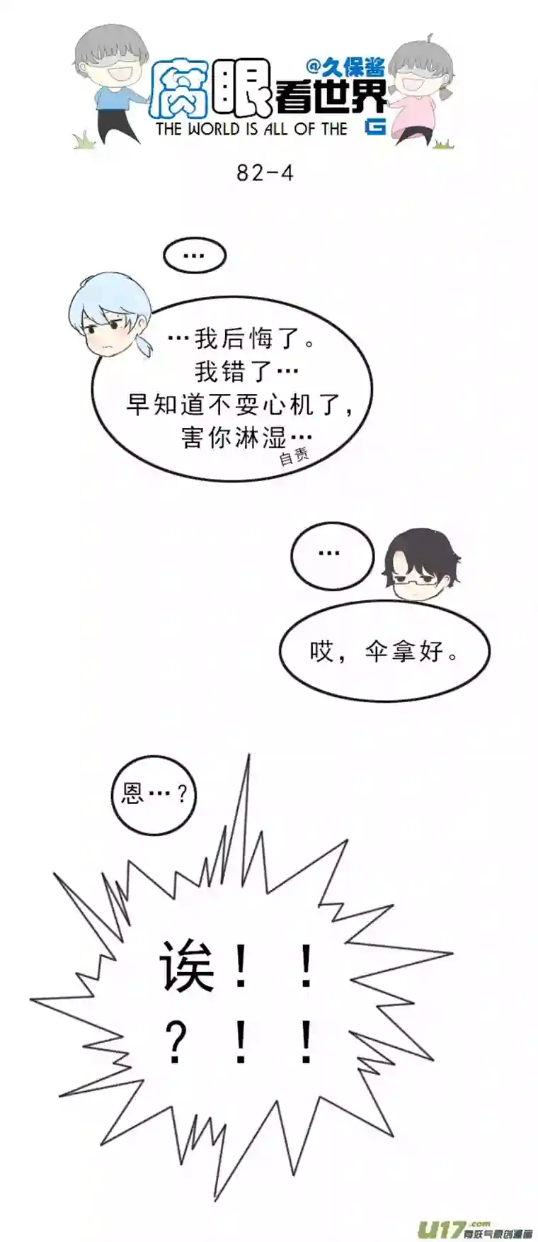 腐眼看世界82.下雨了~2