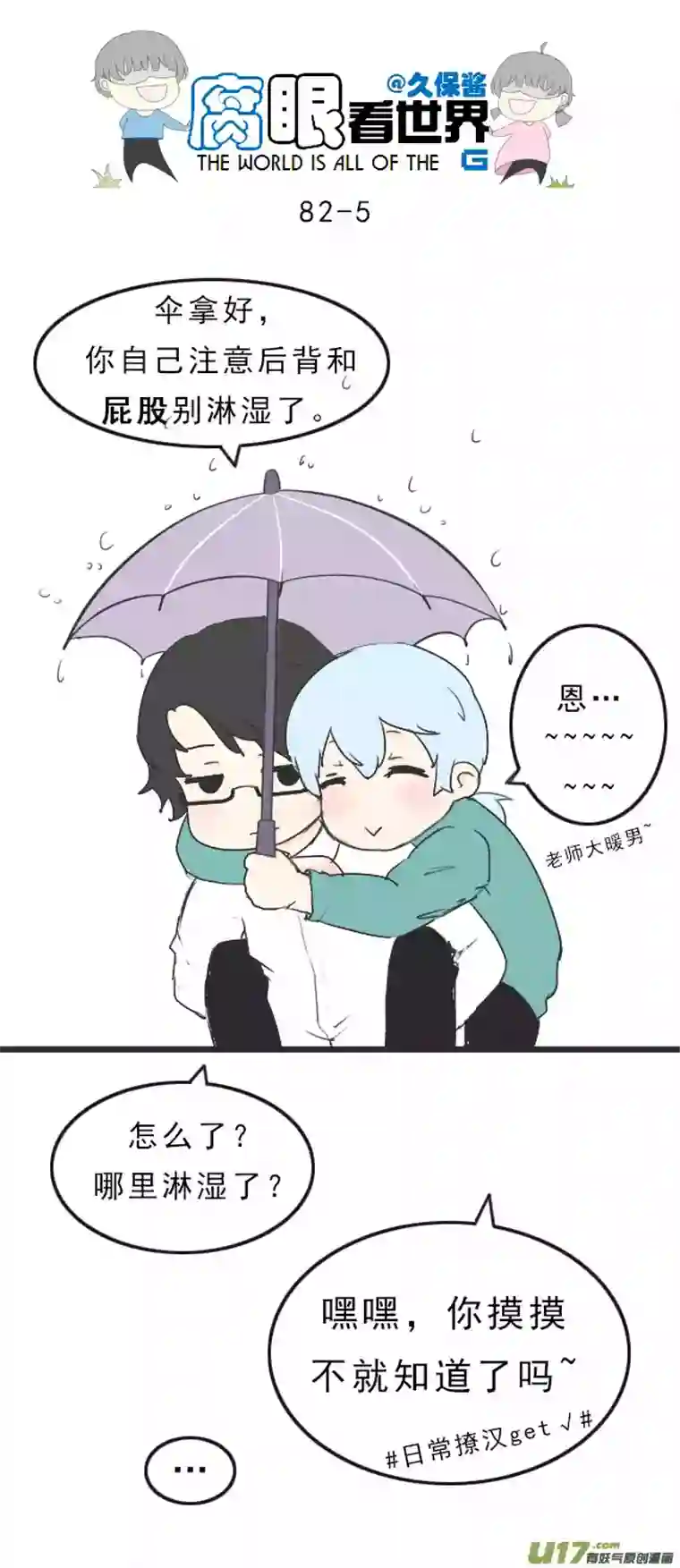 腐眼看世界82.下雨了~2