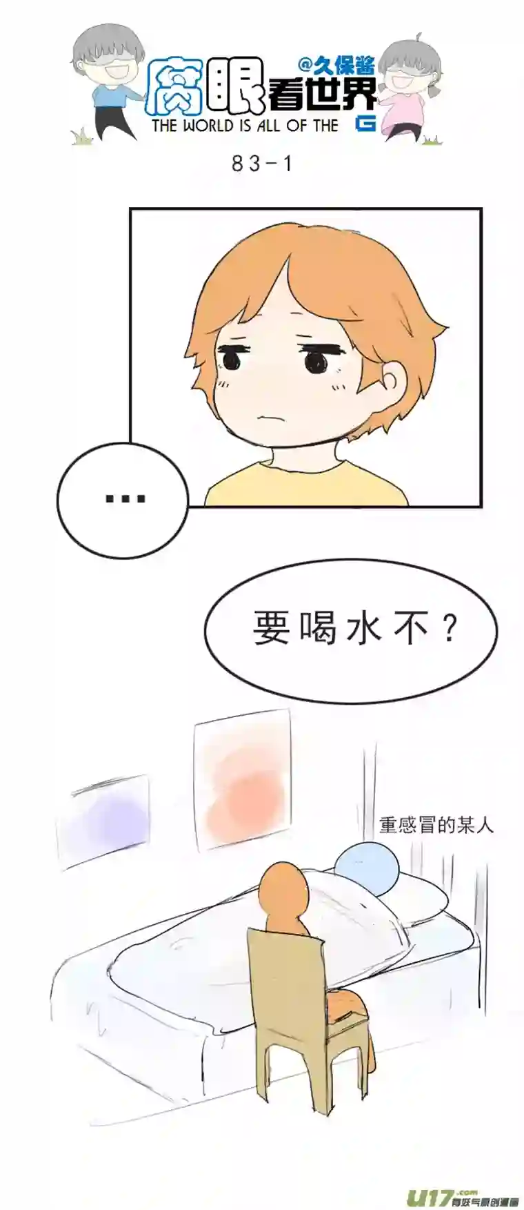 腐眼看世界83.生病了
