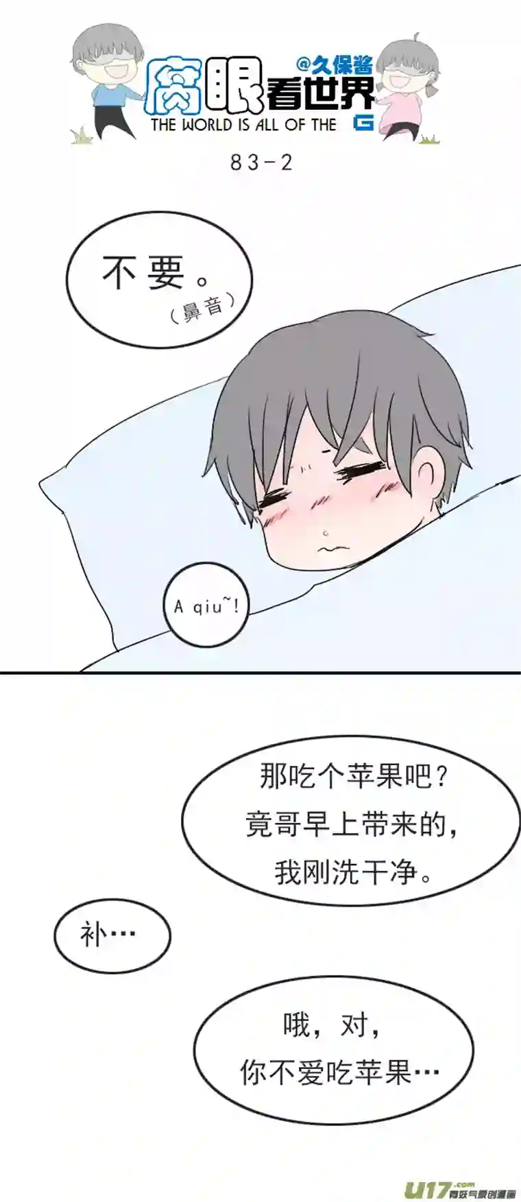 腐眼看世界83.生病了