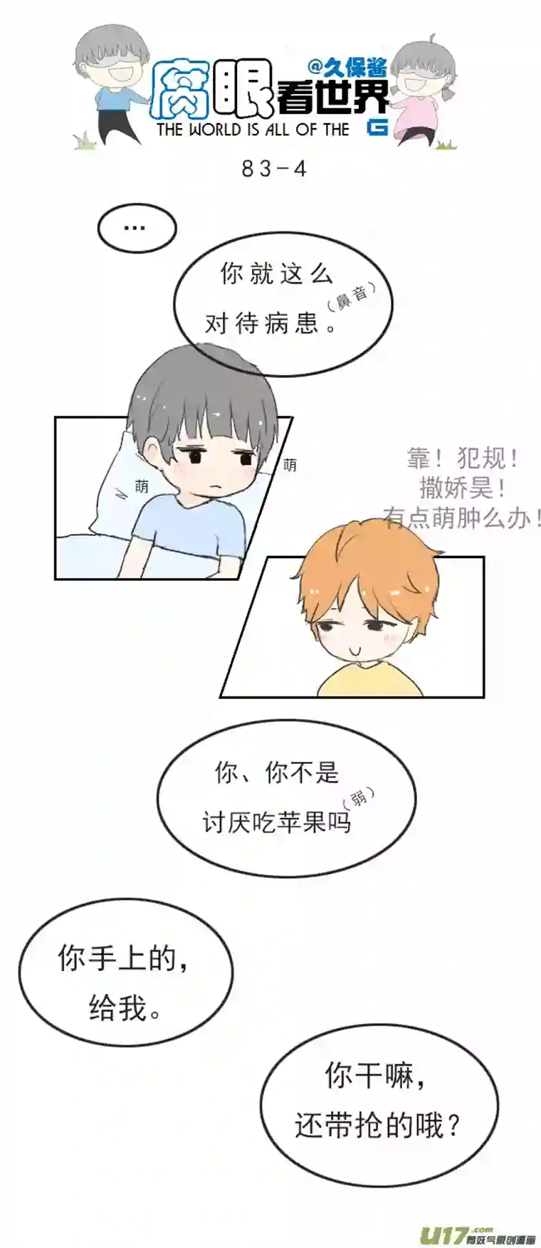腐眼看世界83.生病了