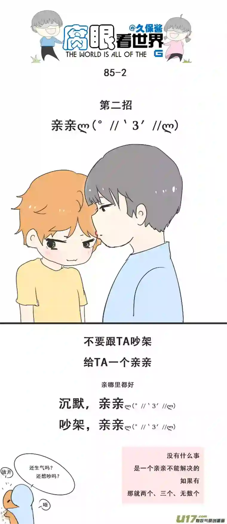 腐眼看世界85.恋人生气了怎么哄2