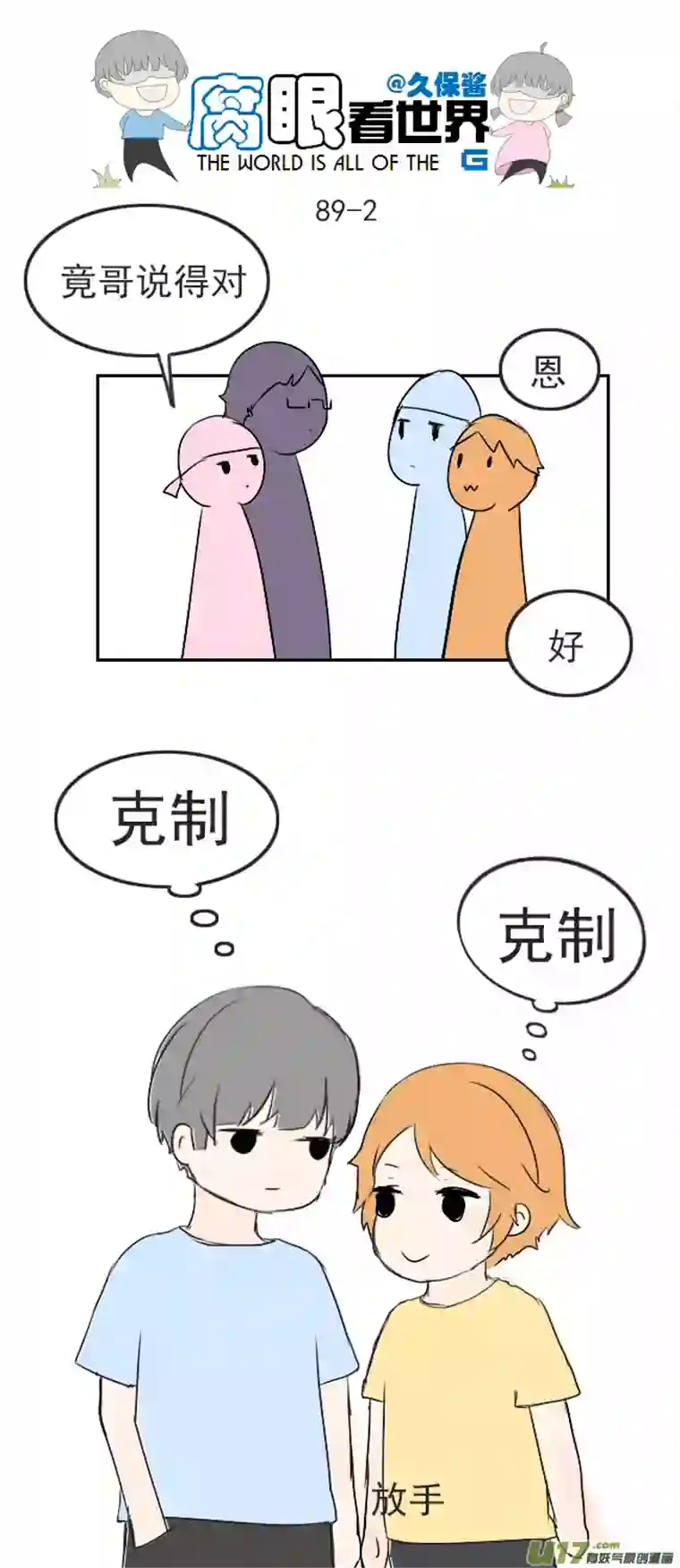 腐眼看世界89.克制