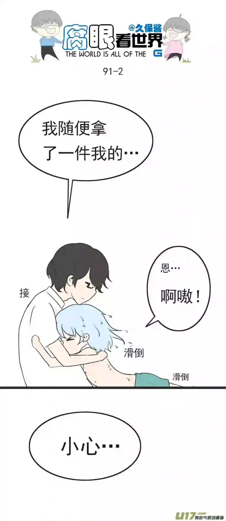 腐眼看世界90.洗澡2