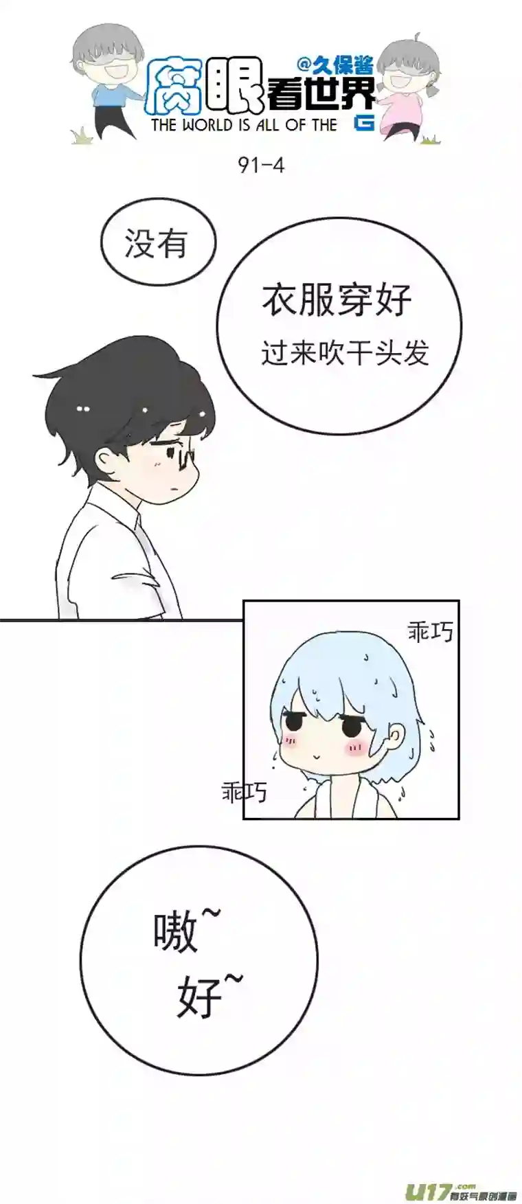 腐眼看世界90.洗澡2