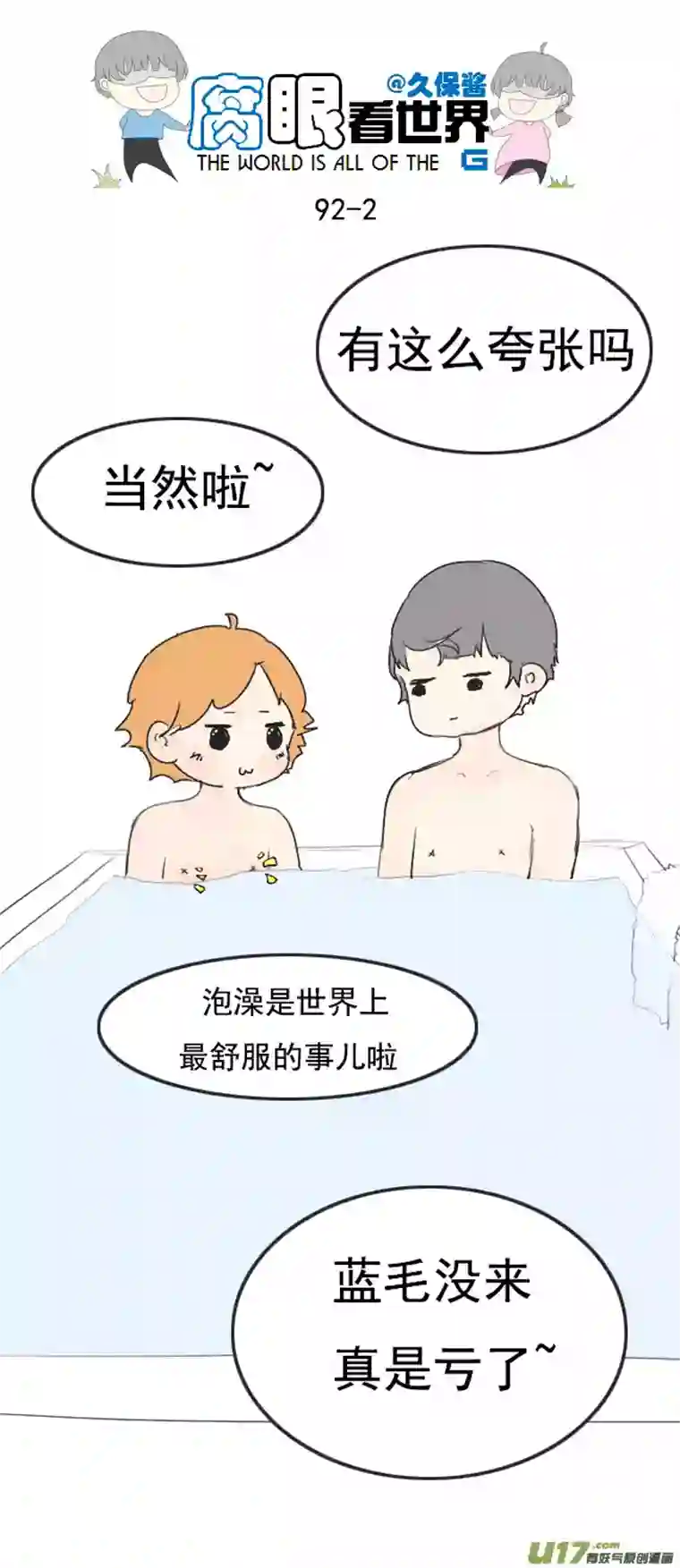 腐眼看世界91.洗澡3