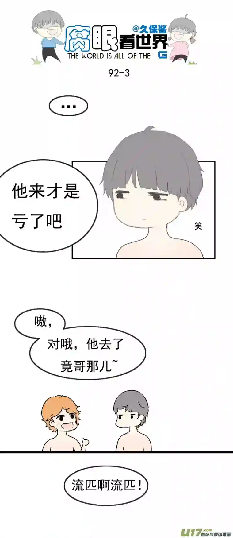 腐眼看世界91.洗澡3