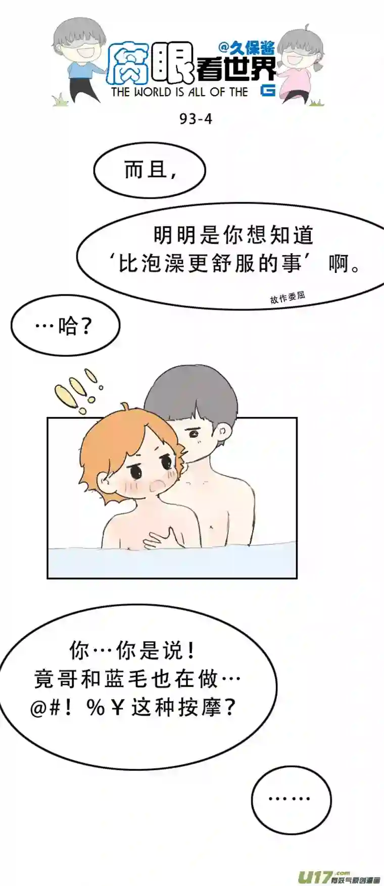 腐眼看世界93.洗澡4