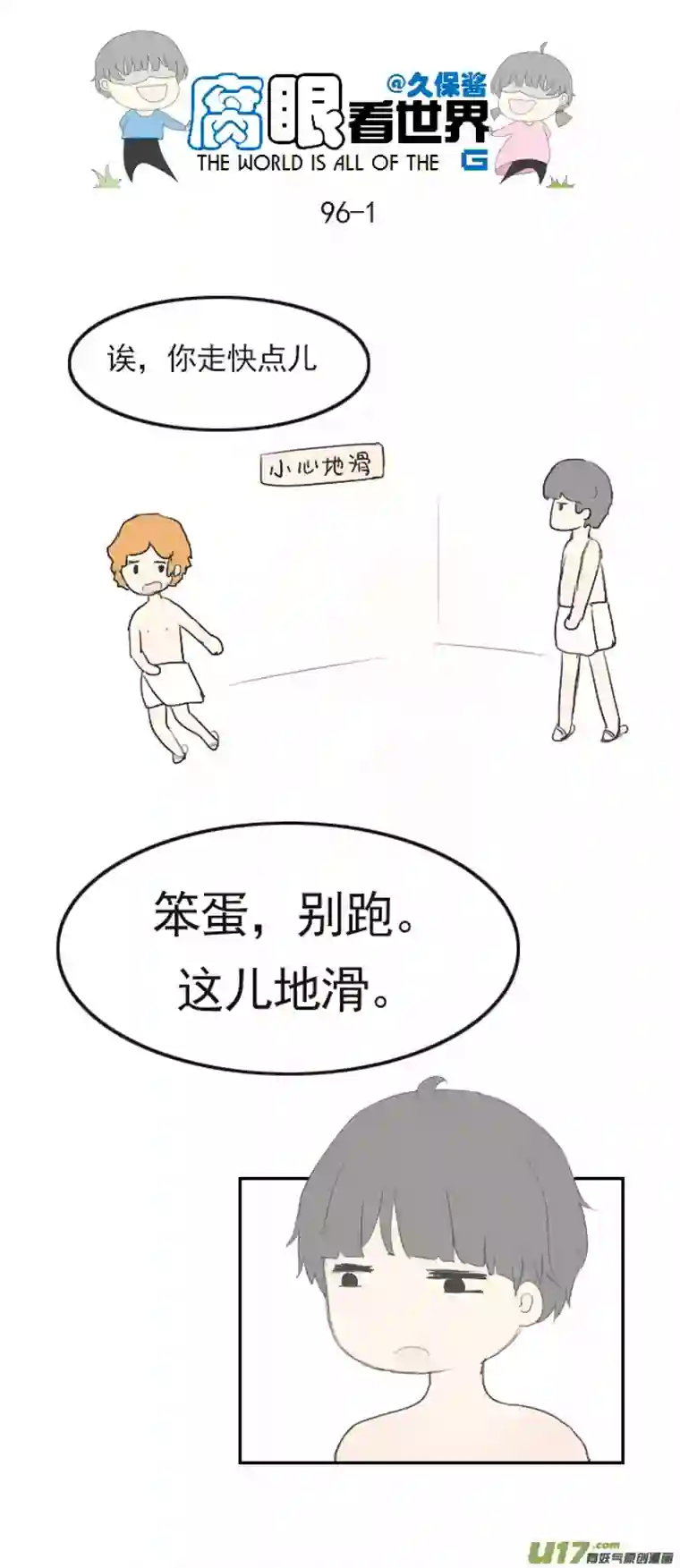 腐眼看世界96.洗澡5