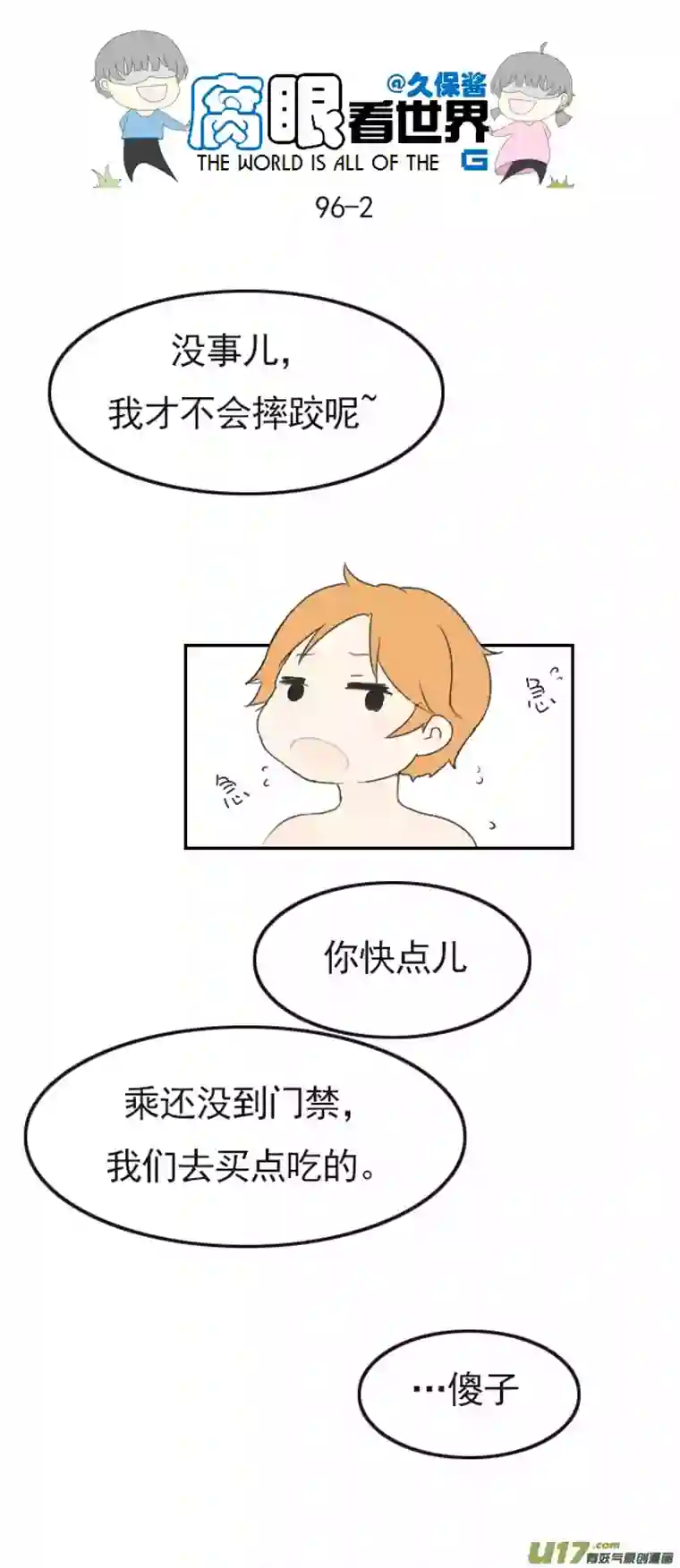 腐眼看世界96.洗澡5