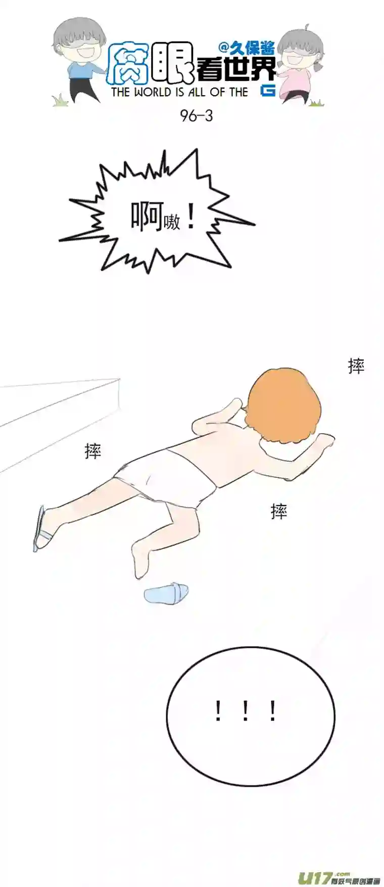 腐眼看世界96.洗澡5