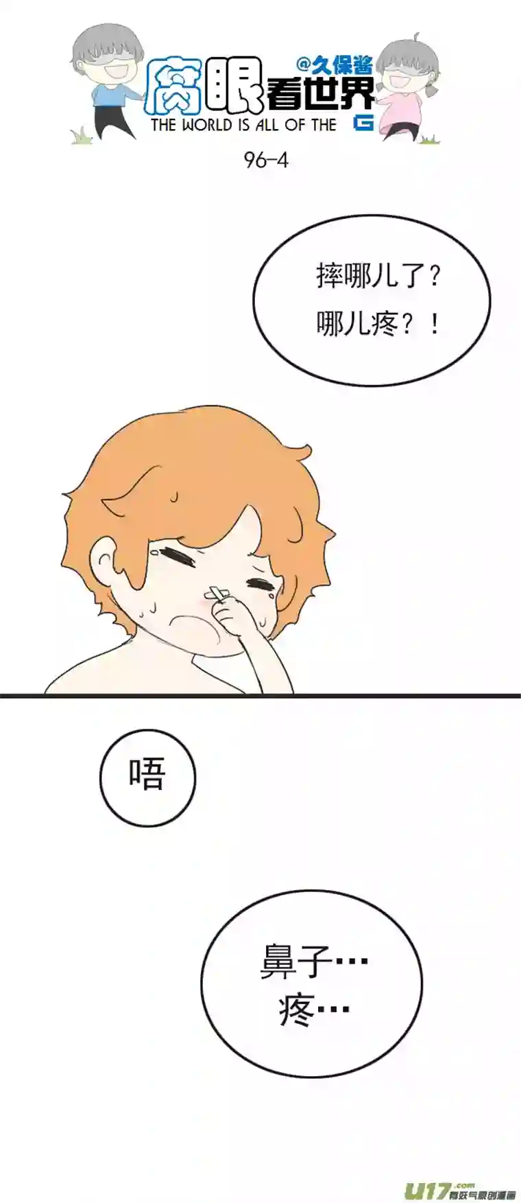 腐眼看世界96.洗澡5