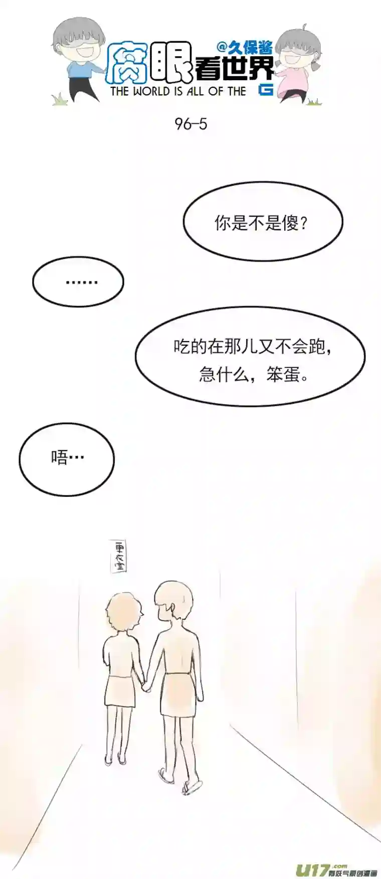 腐眼看世界96.洗澡5