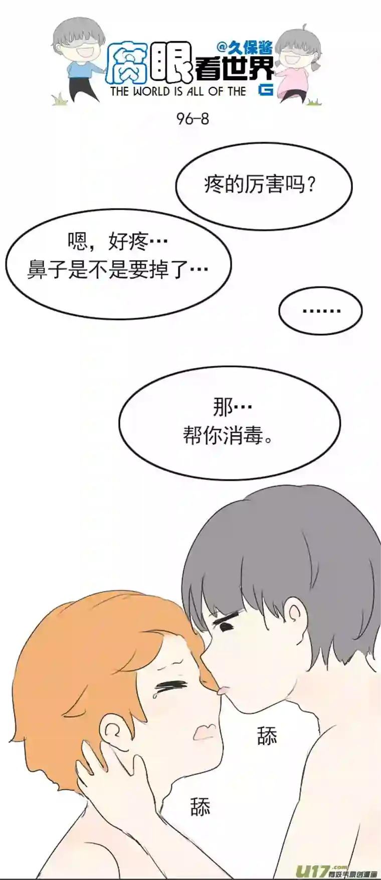 腐眼看世界96.洗澡5