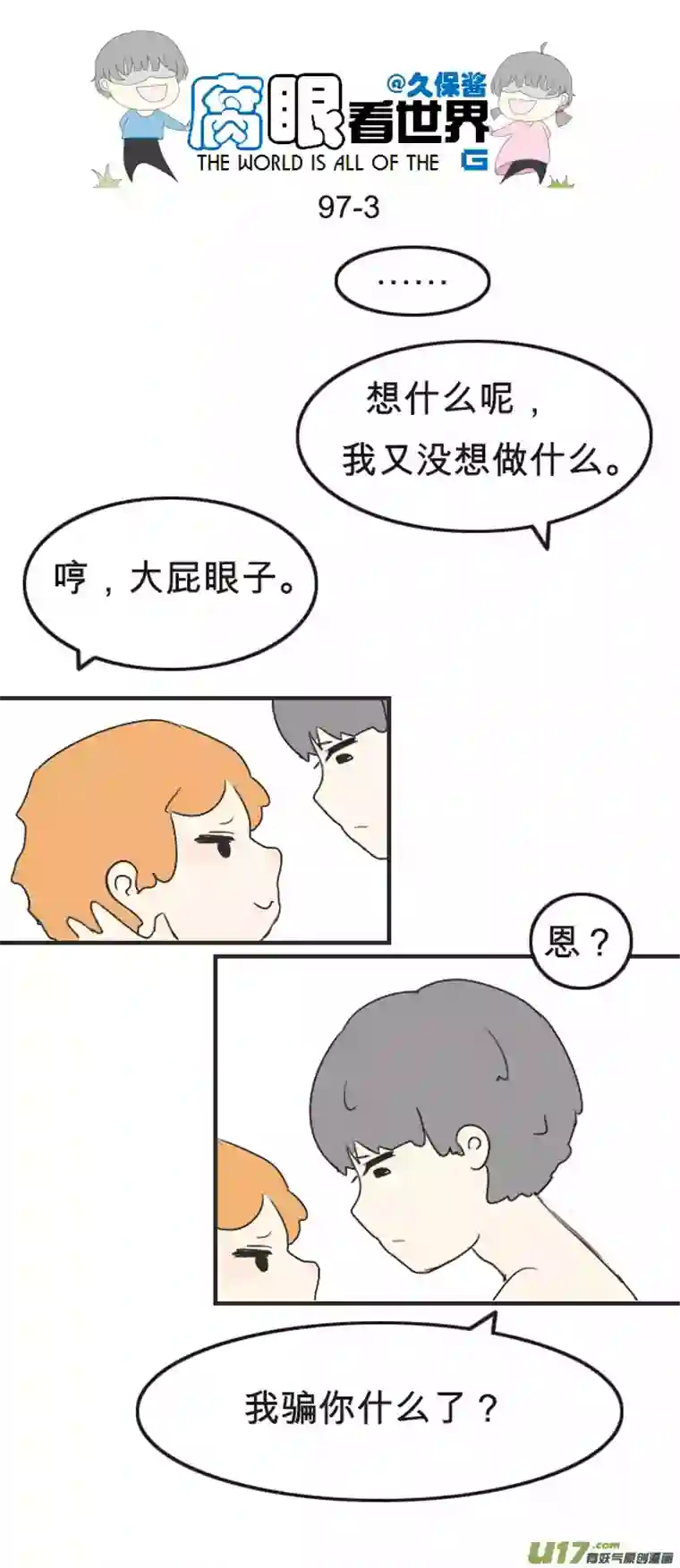 腐眼看世界97.更衣室1