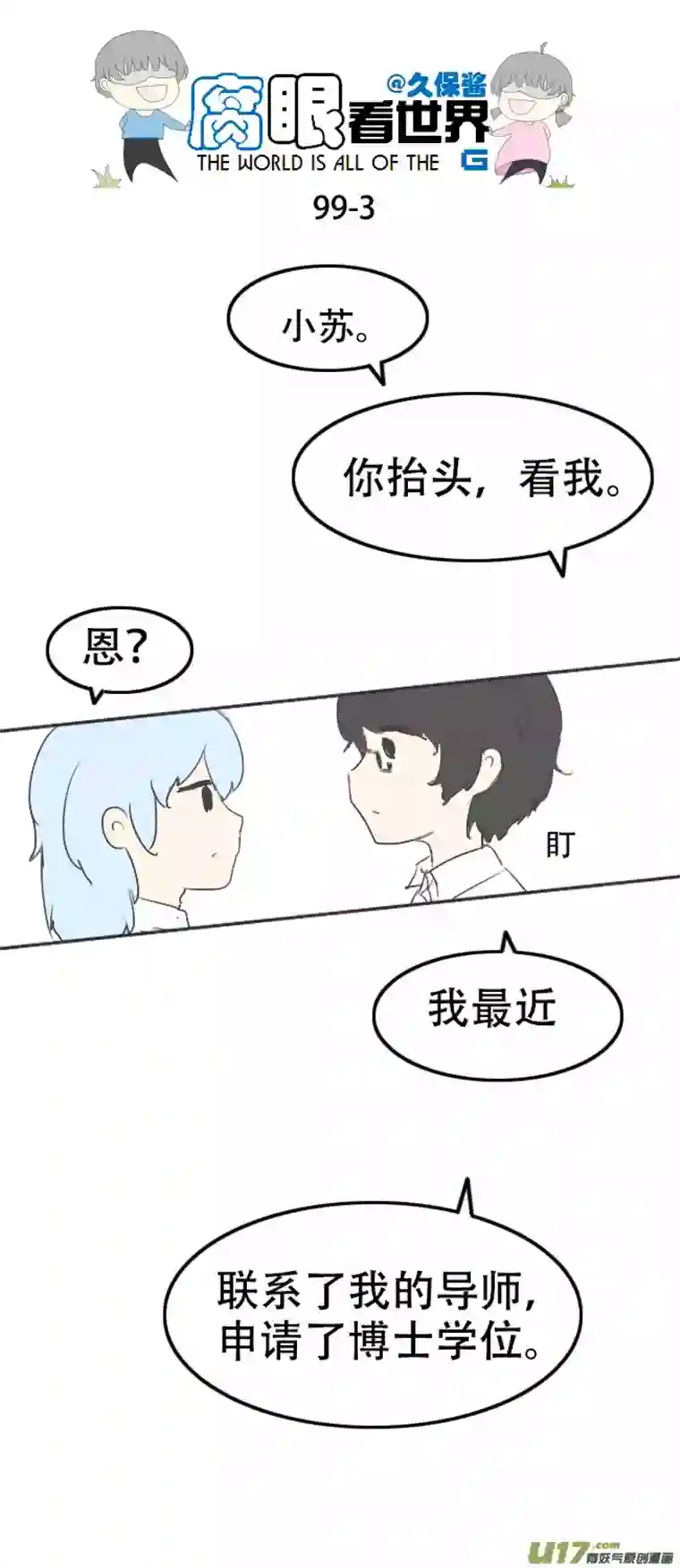 腐眼看世界99.好