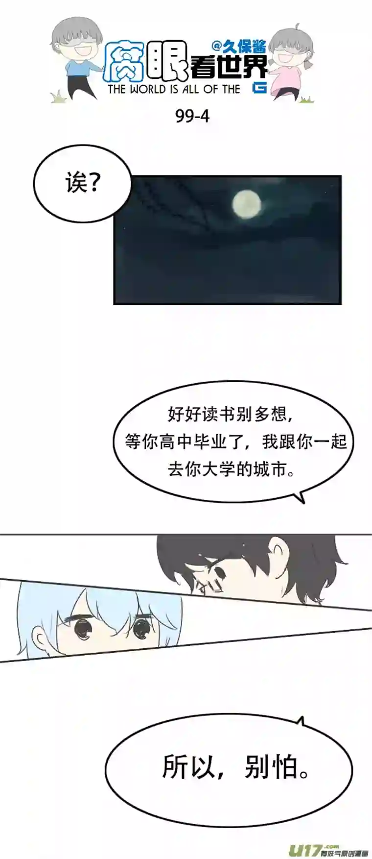 腐眼看世界99.好