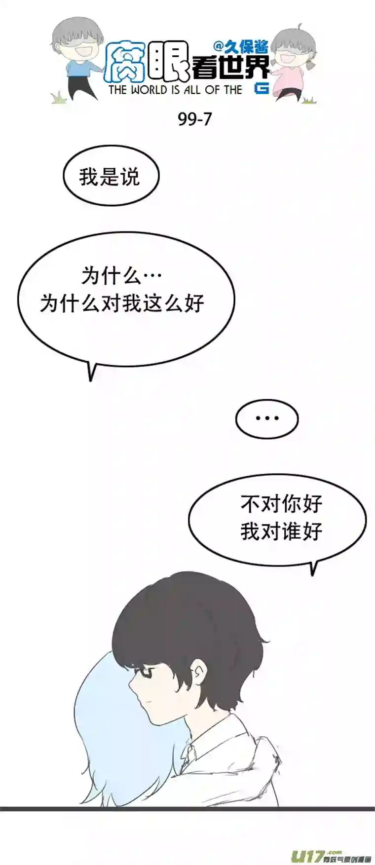 腐眼看世界99.好