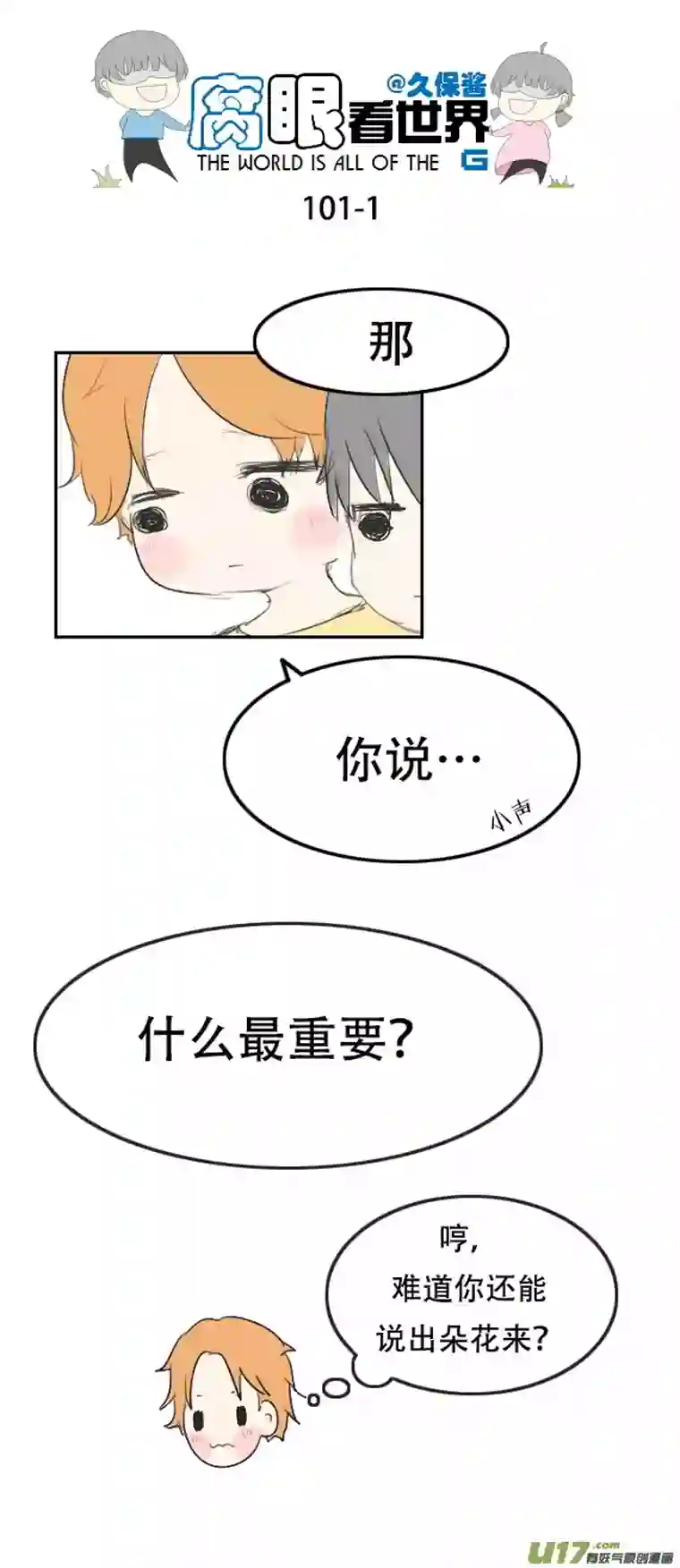 腐眼看世界101.重要2