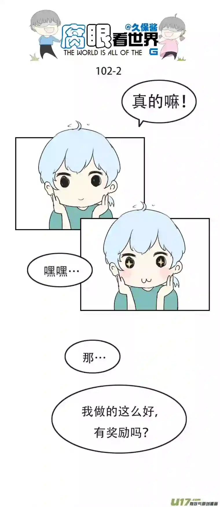 腐眼看世界102.奖励