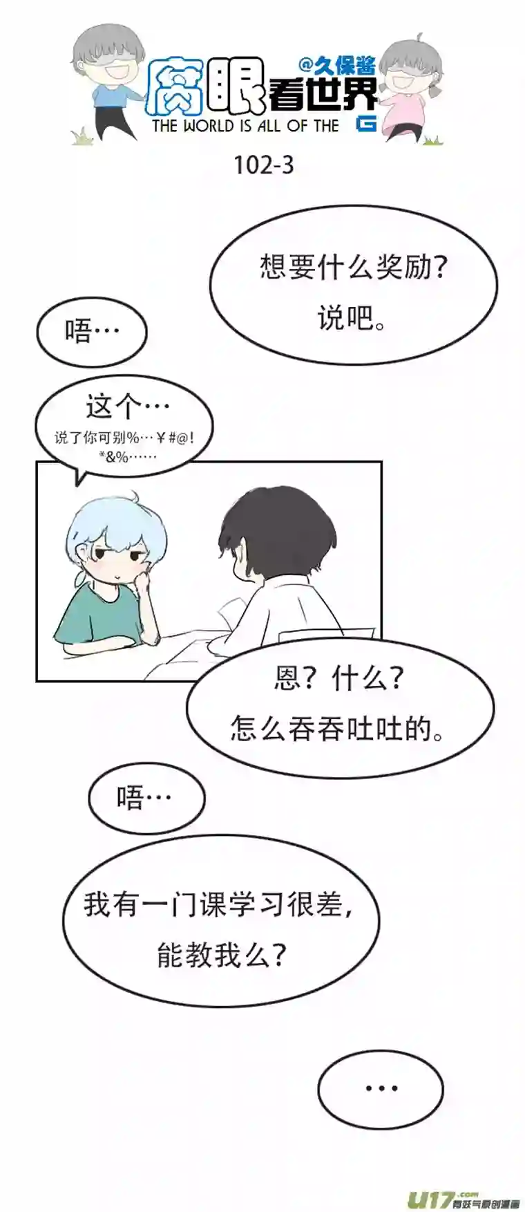 腐眼看世界102.奖励