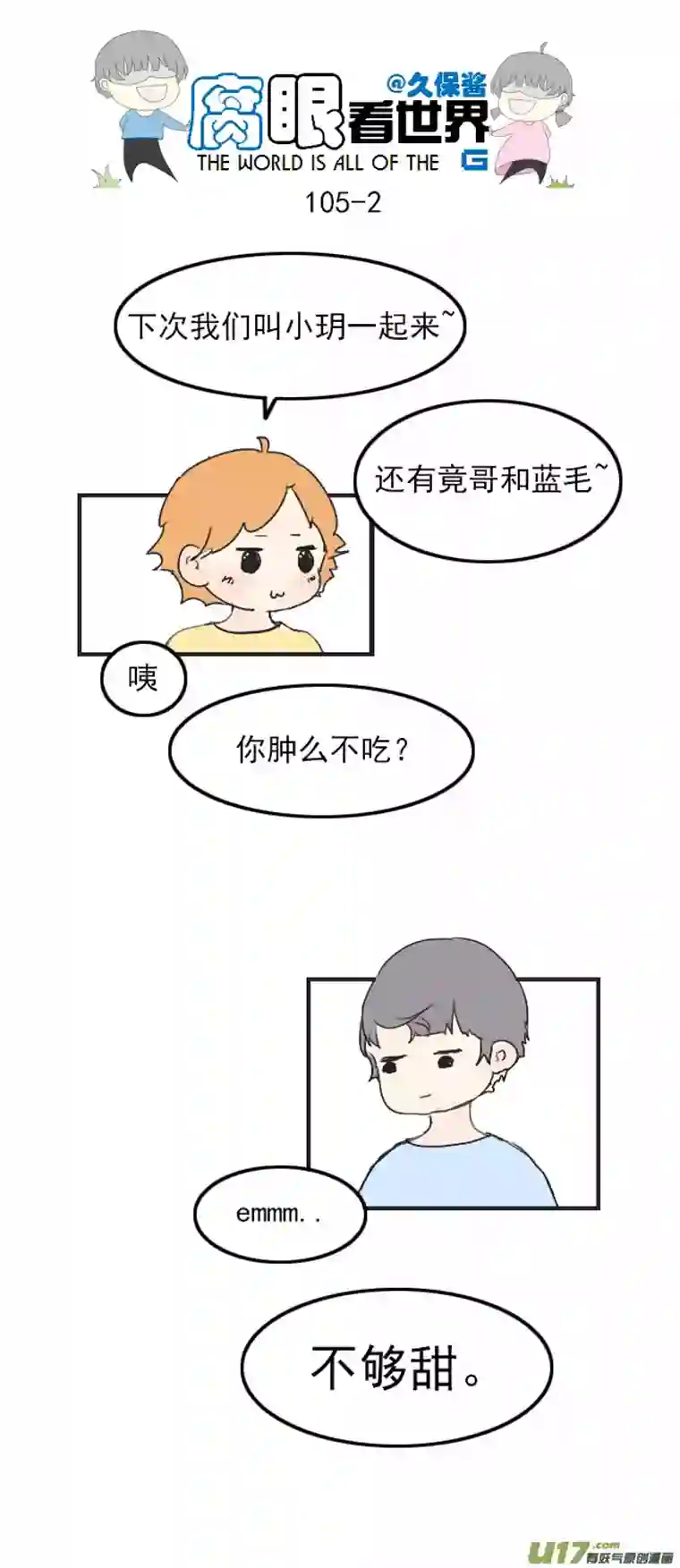 腐眼看世界105.甜~