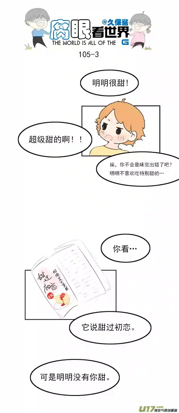 腐眼看世界105.甜~